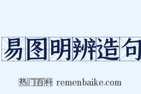 易图明辨造句是什么意思的图片